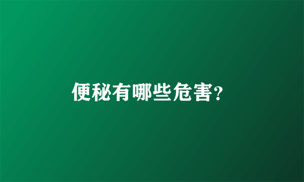 便秘有哪些危害？