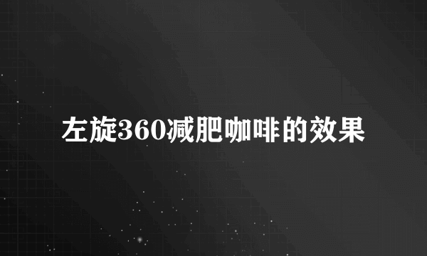 左旋360减肥咖啡的效果