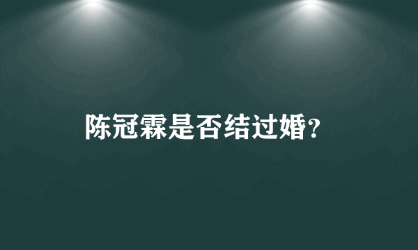 陈冠霖是否结过婚？