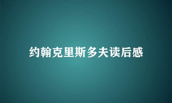 约翰克里斯多夫读后感