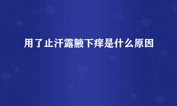 用了止汗露腋下痒是什么原因