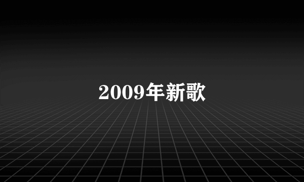 2009年新歌