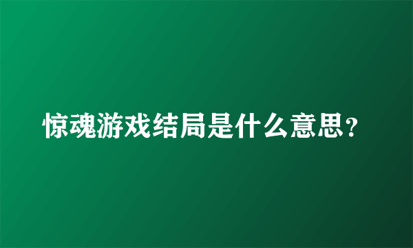 惊魂游戏结局是什么意思？