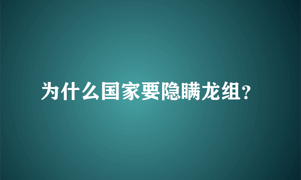 为什么国家要隐瞒龙组？