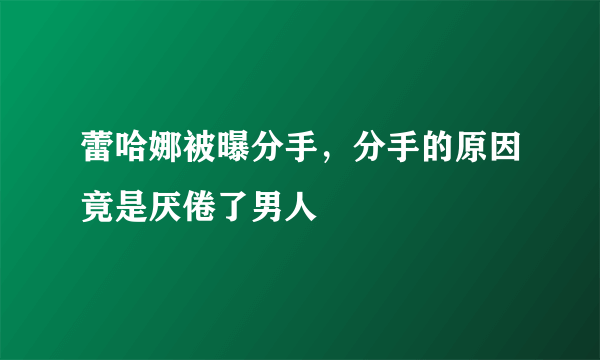 蕾哈娜被曝分手，分手的原因竟是厌倦了男人