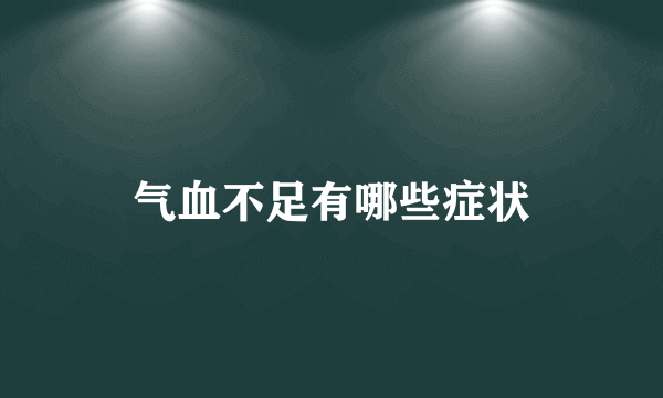 气血不足有哪些症状