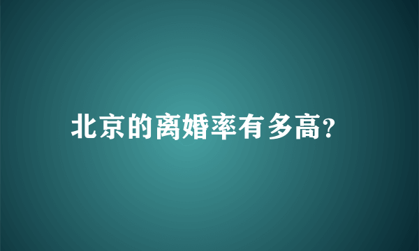 北京的离婚率有多高？