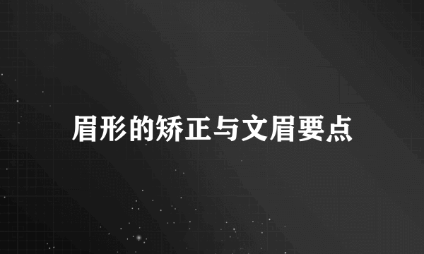 眉形的矫正与文眉要点