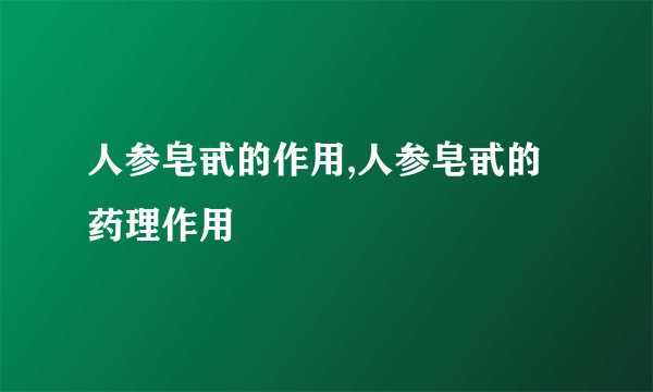 人参皂甙的作用,人参皂甙的药理作用