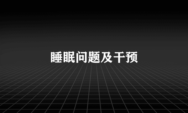 睡眠问题及干预