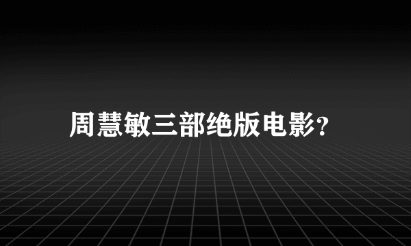 周慧敏三部绝版电影？