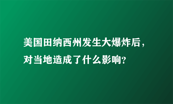 美国田纳西州发生大爆炸后，对当地造成了什么影响？