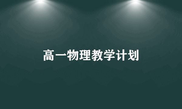 高一物理教学计划