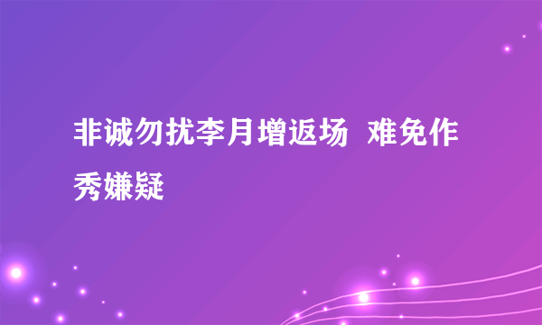 非诚勿扰李月增返场  难免作秀嫌疑