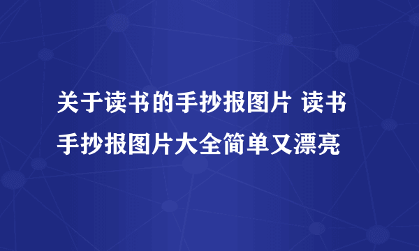 关于读书的手抄报图片 读书手抄报图片大全简单又漂亮