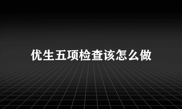 优生五项检查该怎么做