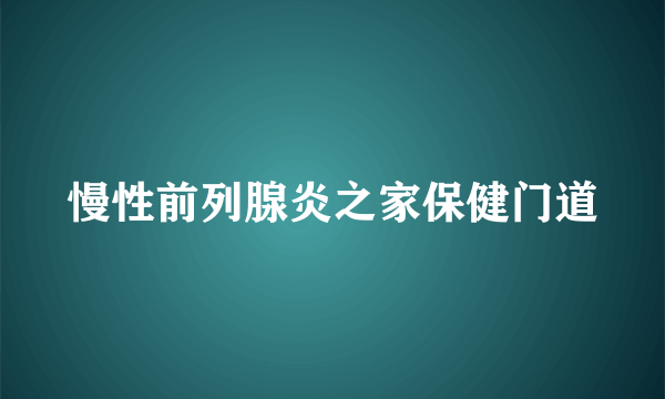 慢性前列腺炎之家保健门道