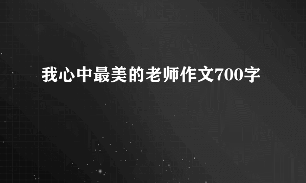 我心中最美的老师作文700字