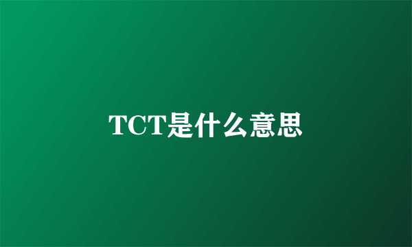 TCT是什么意思