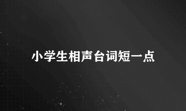 小学生相声台词短一点