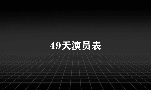 49天演员表