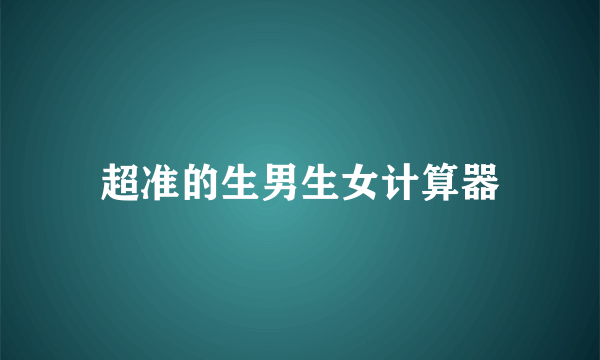 超准的生男生女计算器