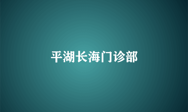 平湖长海门诊部