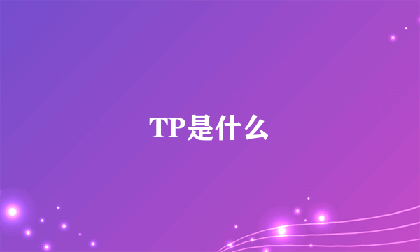 TP是什么