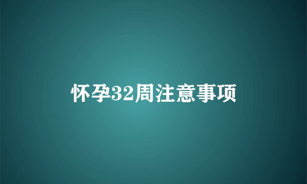 怀孕32周注意事项