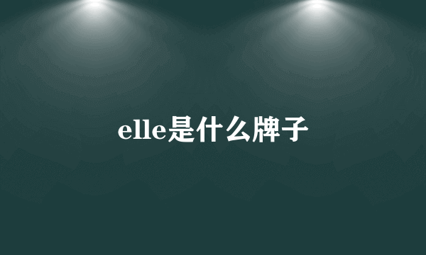 elle是什么牌子