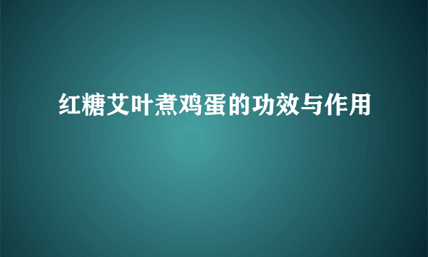 红糖艾叶煮鸡蛋的功效与作用