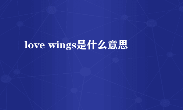 love wings是什么意思