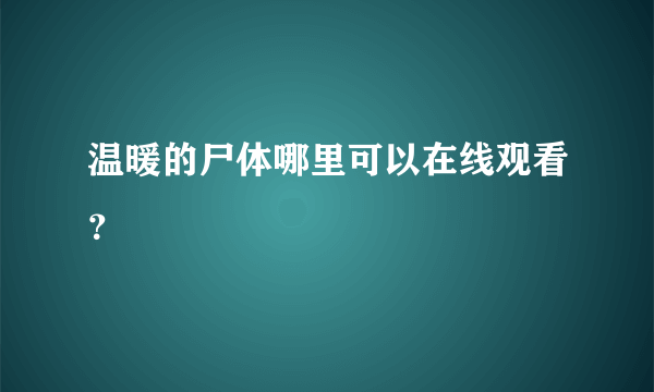 温暖的尸体哪里可以在线观看？