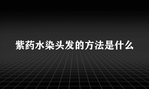 紫药水染头发的方法是什么