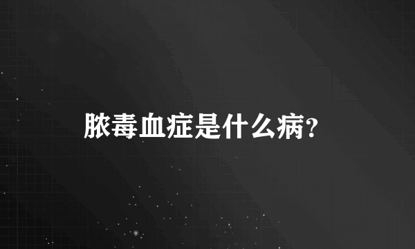 脓毒血症是什么病？