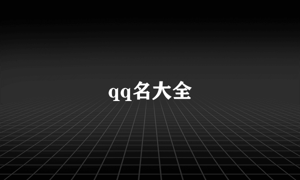 qq名大全