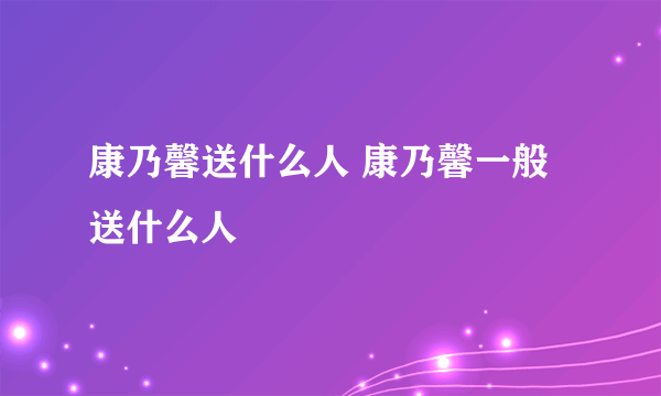 康乃馨送什么人 康乃馨一般送什么人