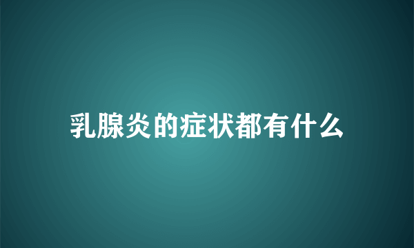 乳腺炎的症状都有什么