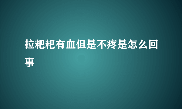 拉粑粑有血但是不疼是怎么回事