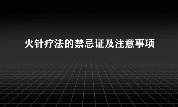 火针疗法的禁忌证及注意事项