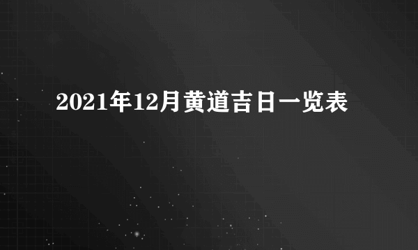 2021年12月黄道吉日一览表