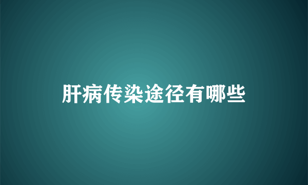 肝病传染途径有哪些