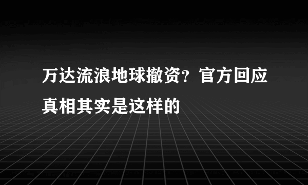 万达流浪地球撤资？官方回应真相其实是这样的