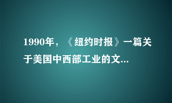 1990年，《纽约时报》一篇关于美国中西部工业的文章说：“有些工厂中发生了好像原子弹爆炸一样的变化，装配生产线在全速运转，并裁减了大部分操作工人。”由此可见（　　）A.美苏两国冷战达到新高潮B.美国推进西部大开发C.计算机技术提高生产效率D.区域集团化趋势加强