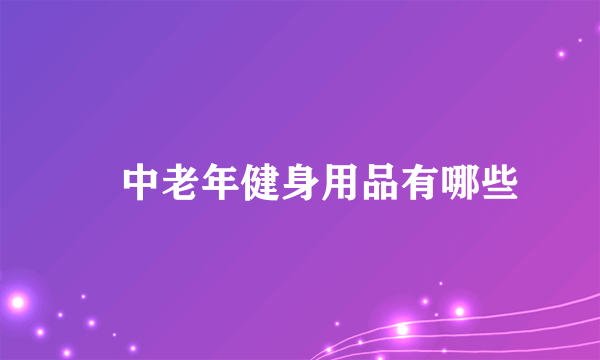 ​中老年健身用品有哪些