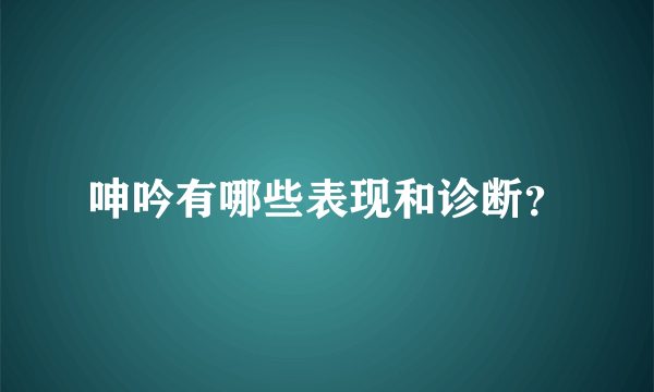 呻吟有哪些表现和诊断？