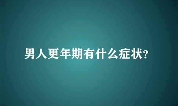 男人更年期有什么症状？