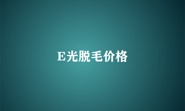 E光脱毛价格