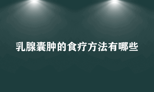 乳腺囊肿的食疗方法有哪些