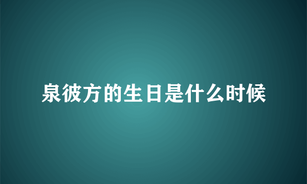 泉彼方的生日是什么时候